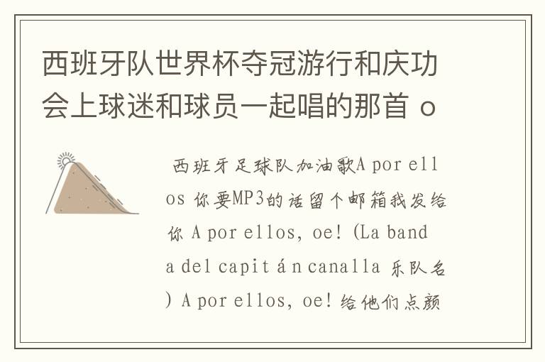西班牙队世界杯夺冠游行和庆功会上球迷和球员一起唱的那首 ole ole ole 是什么歌啊?