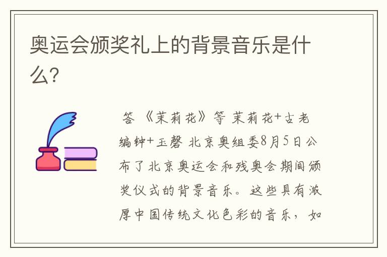奥运会颁奖礼上的背景音乐是什么?