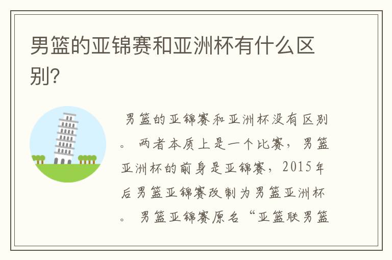男篮的亚锦赛和亚洲杯有什么区别？