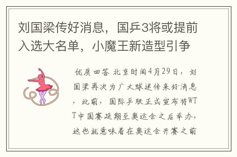 刘国梁传好消息,国乒3将或提前入选大名单,小魔王新造型引争议