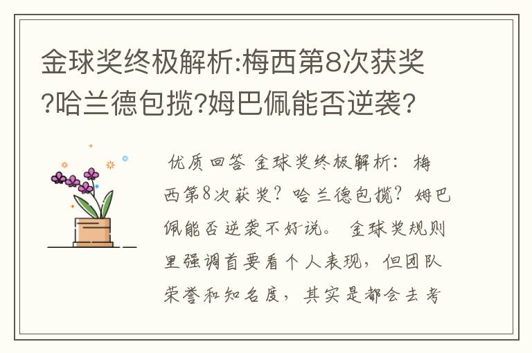 金球奖终极解析:梅西第8次获奖?哈兰德包揽?姆巴佩能否逆袭?