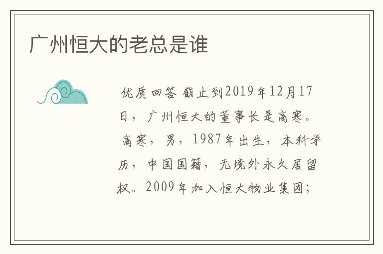 广州恒大的老总是谁