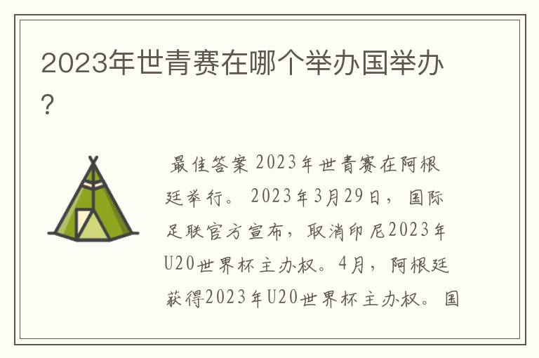 2023年世青赛在哪个举办国举办?