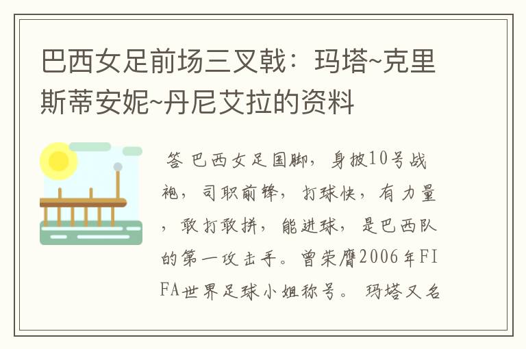 巴西女足前场三叉戟:玛塔~克里斯蒂安妮~丹尼艾拉的资料