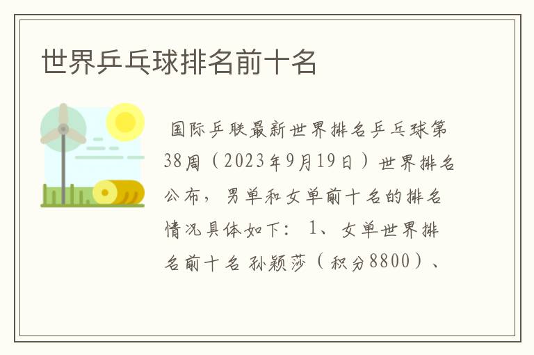 世界乒乓球排名前十名