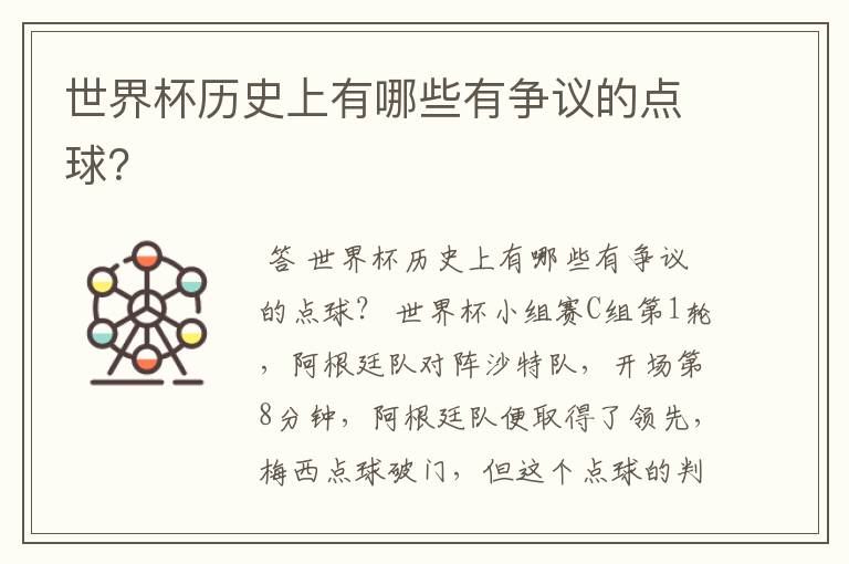 世界杯历史上有哪些有争议的点球?