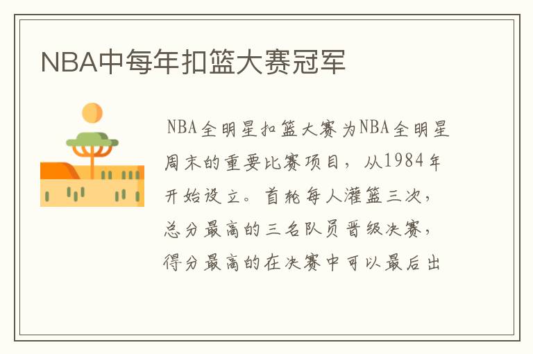 NBA中每年扣篮大赛冠军