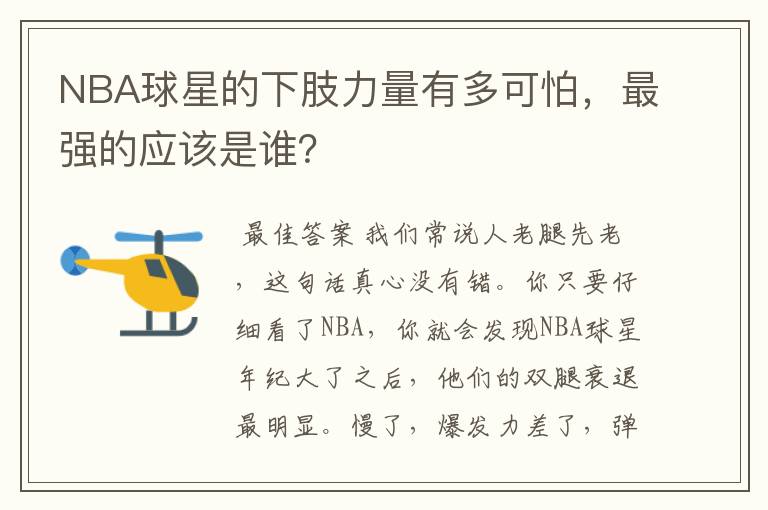 NBA球星的下肢力量有多可怕,最强的应该是谁?