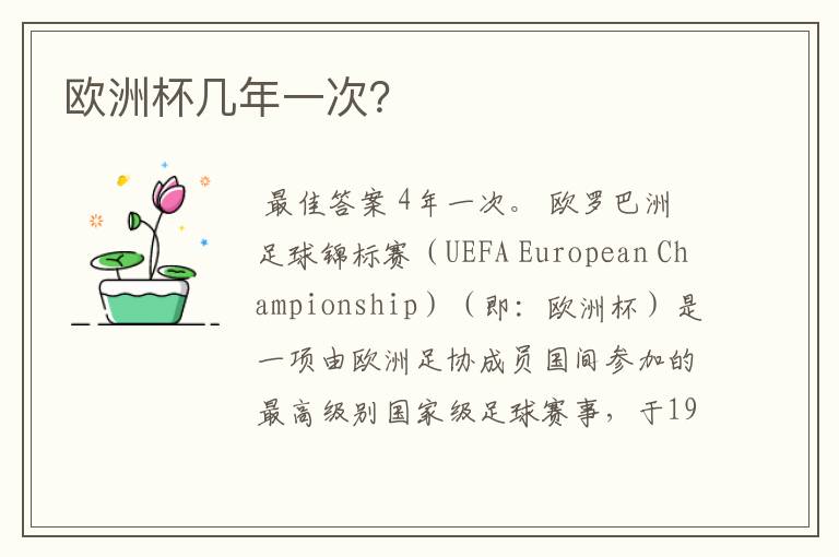 欧洲杯几年一次？