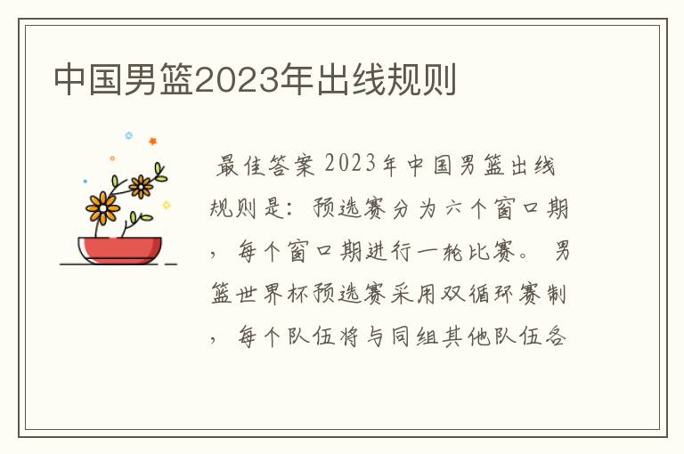 中国男篮2023年出线规则
