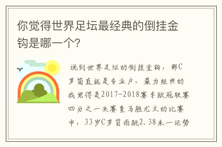 你觉得世界足坛最经典的倒挂金钩是哪一个?