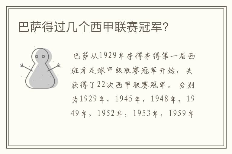 巴萨得过几个西甲联赛冠军?