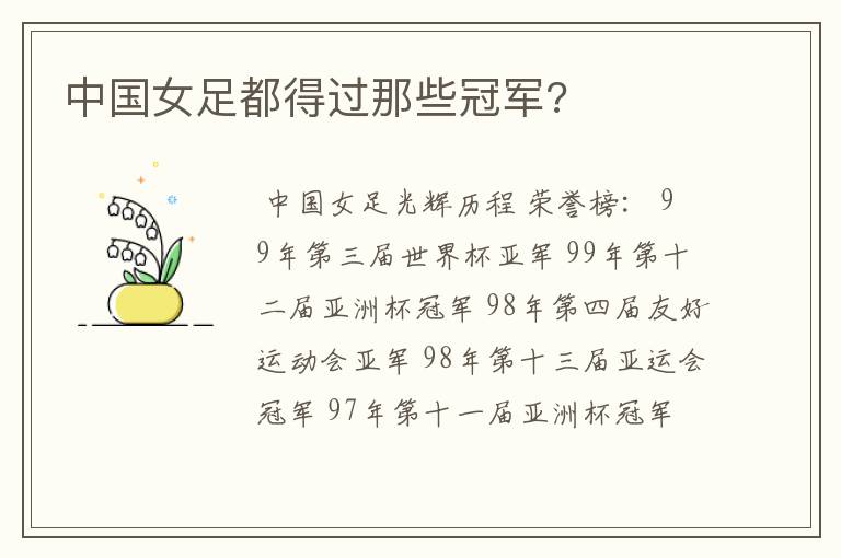 中国女足都得过那些冠军?