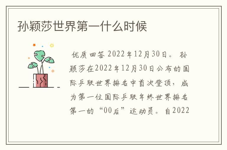 孙颖莎世界第一什么时候