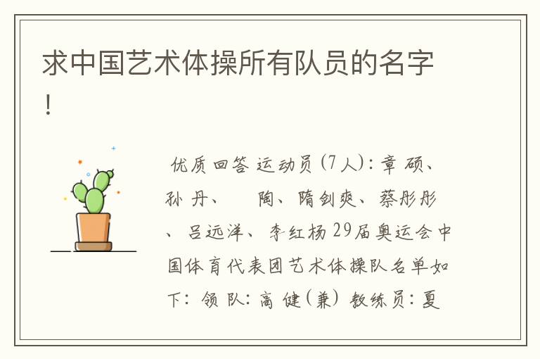 求中国艺术体操所有队员的名字!