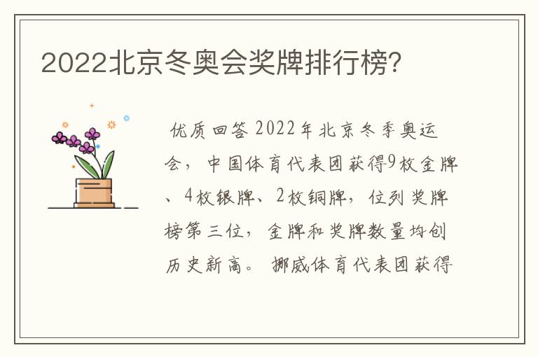 2022北京冬奥会奖牌排行榜?