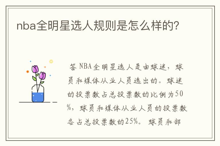 nba全明星选人规则是怎么样的?