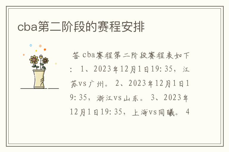 cba第二阶段的赛程安排