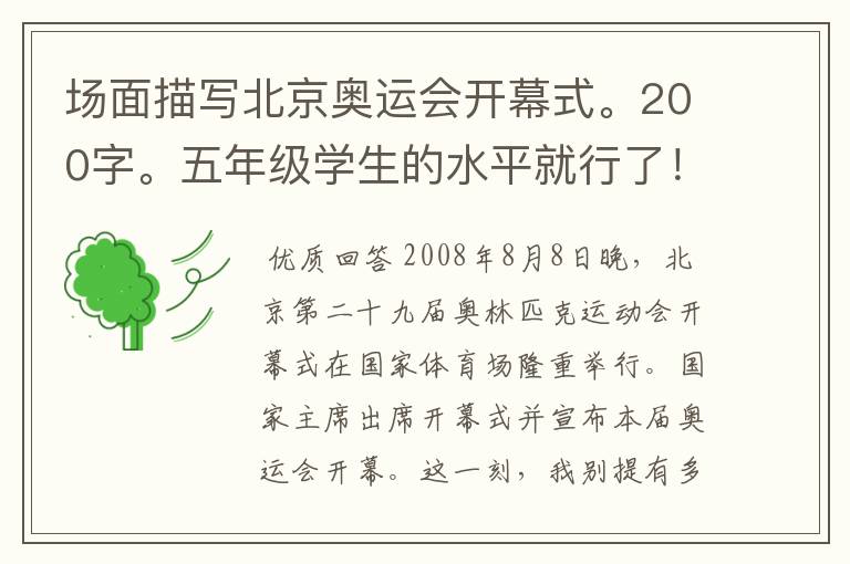 场面描写北京奥运会开幕式。200字。五年级学生的水平就行了！
