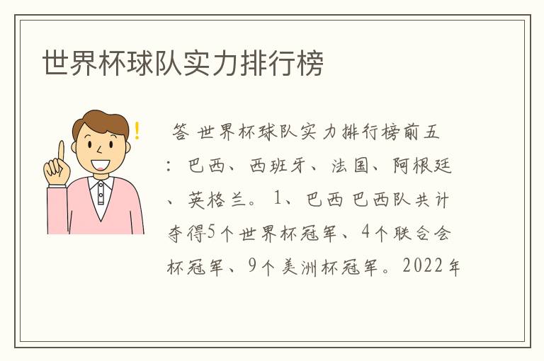 世界杯球队实力排行榜