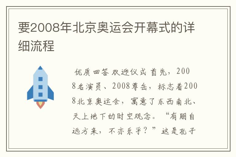 要2008年北京奥运会开幕式的详细流程
