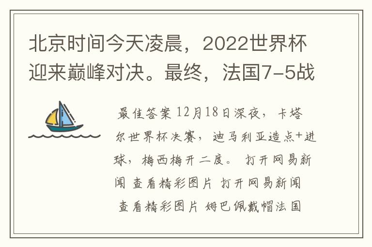 北京时间今天凌晨,2022世界杯迎来巅峰对决。最终,法国7-5战胜阿根廷,第11次捧起大力神杯。姆巴