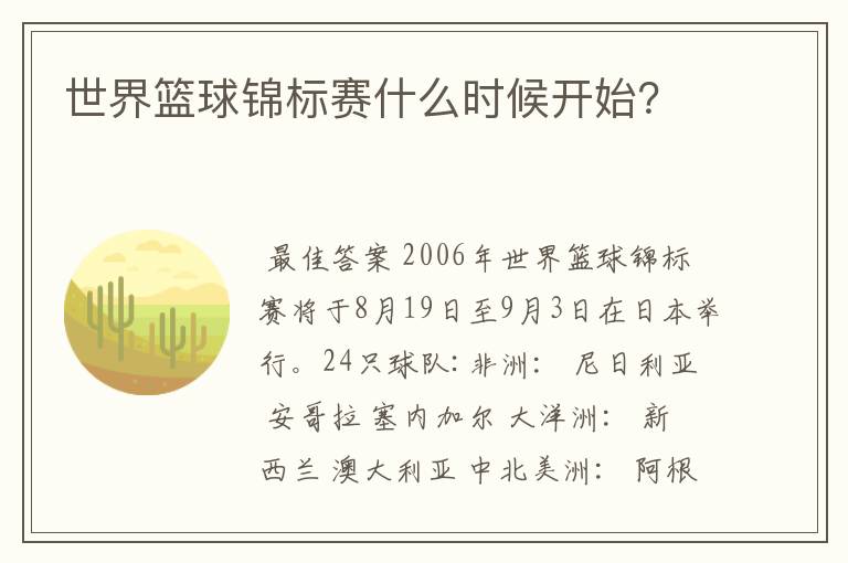 世界篮球锦标赛什么时候开始?