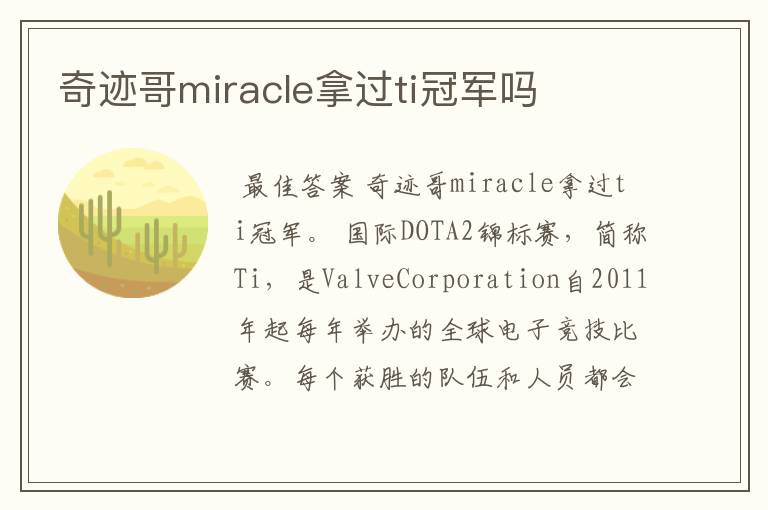奇迹哥miracle拿过ti冠军吗