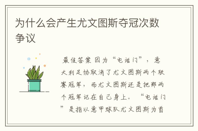 为什么会产生尤文图斯夺冠次数争议