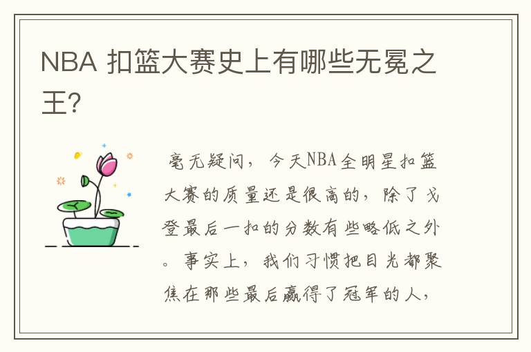NBA 扣篮大赛史上有哪些无冕之王？
