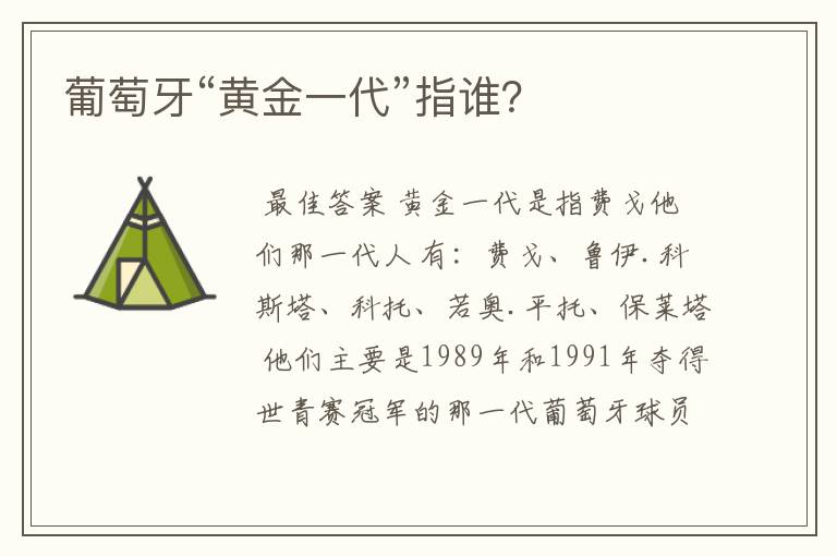 葡萄牙“黄金一代”指谁?