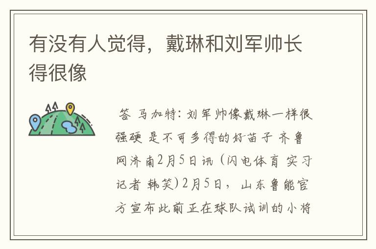 有没有人觉得,戴琳和刘军帅长得很像