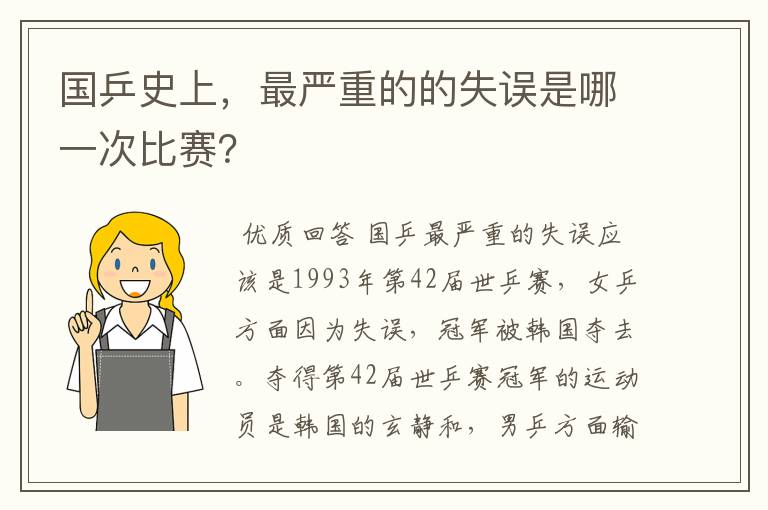 国乒史上,最严重的的失误是哪一次比赛?