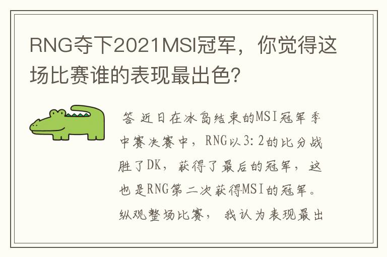 RNG夺下2021MSI冠军,你觉得这场比赛谁的表现最出色?