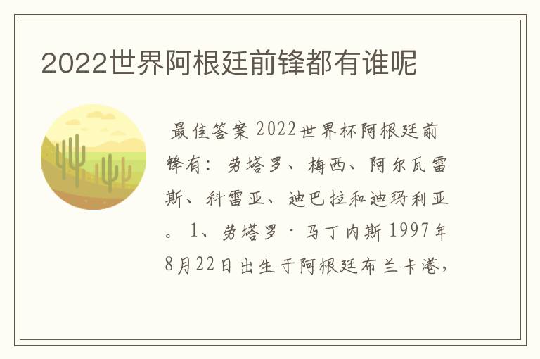 2022世界阿根廷前锋都有谁呢