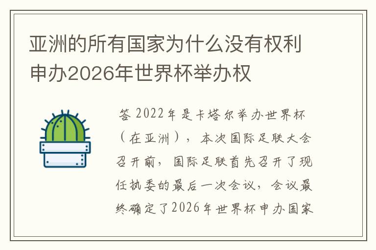 亚洲的所有国家为什么没有权利申办2026年世界杯举办权