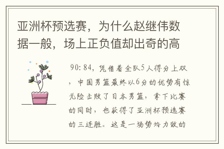 亚洲杯预选赛,为什么赵继伟数据一般,场上正负值却出奇的高?