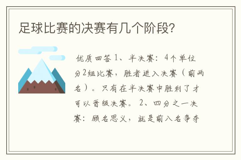 足球比赛的决赛有几个阶段?