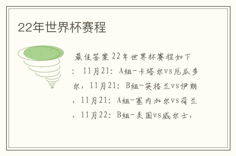 22年世界杯赛程