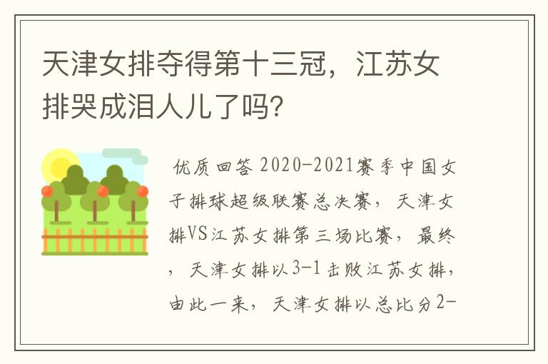 天津女排夺得第十三冠，江苏女排哭成泪人儿了吗？