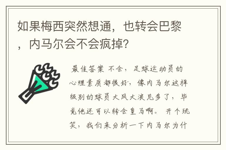 如果梅西突然想通,也转会巴黎,内马尔会不会疯掉?