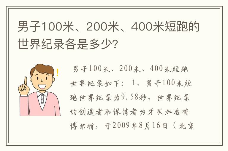男子100米、200米、400米短跑的世界纪录各是多少?