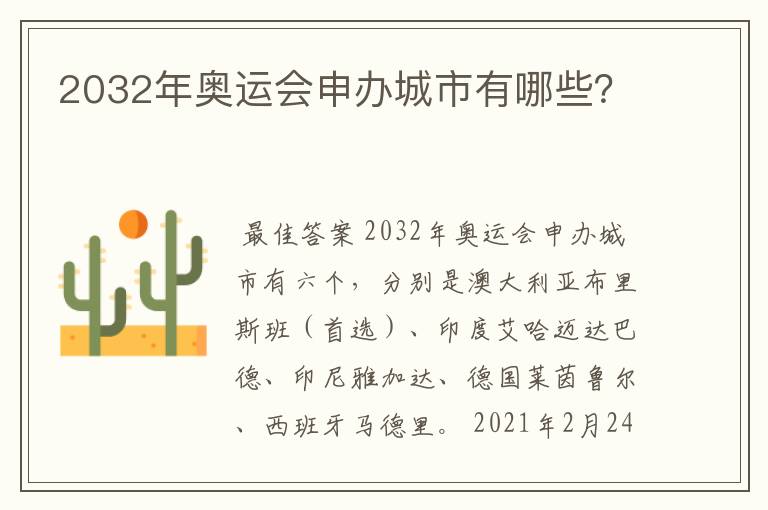 2032年奥运会申办城市有哪些?