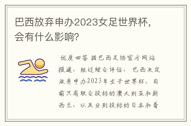 巴西放弃申办2023女足世界杯,会有什么影响?
