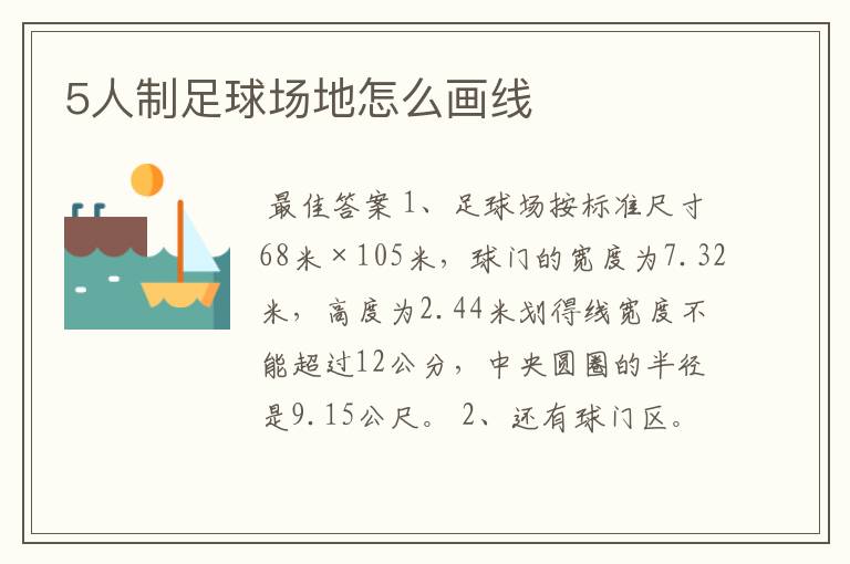 5人制足球场地怎么画线