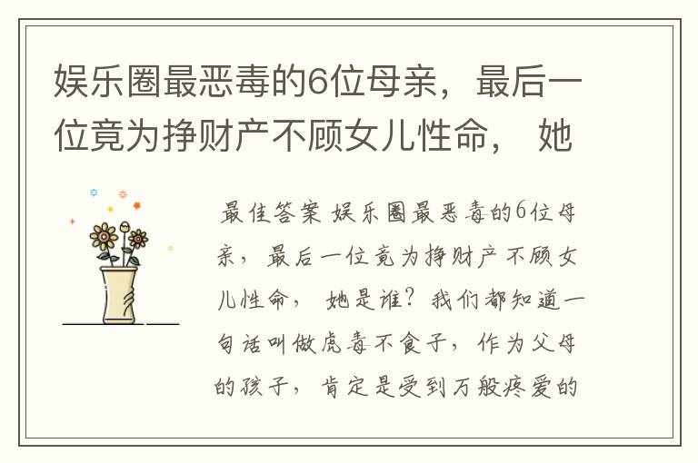 娱乐圈最恶毒的6位母亲,最后一位竟为挣财产不顾女儿性命, 她是谁?