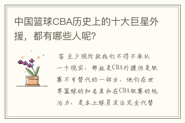 中国篮球CBA历史上的十大巨星外援,都有哪些人呢?