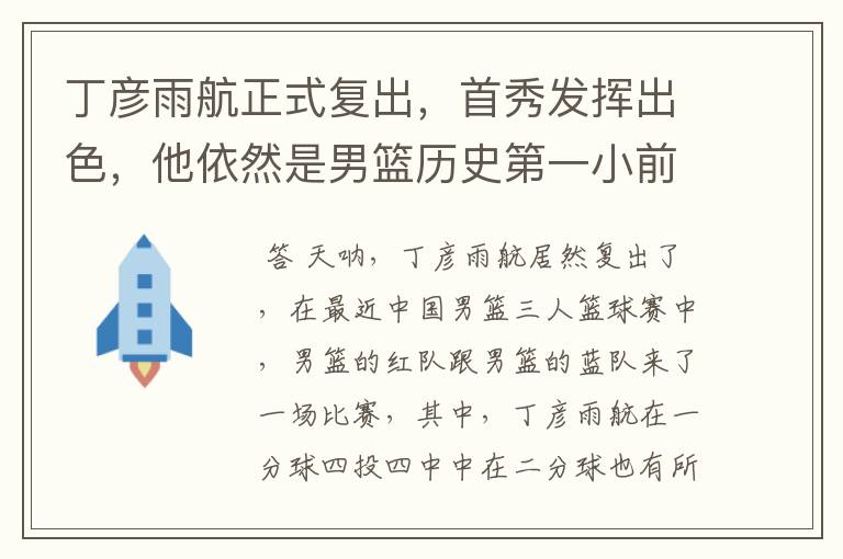 丁彦雨航正式复出,首秀发挥出色,他依然是男篮历史第一小前锋