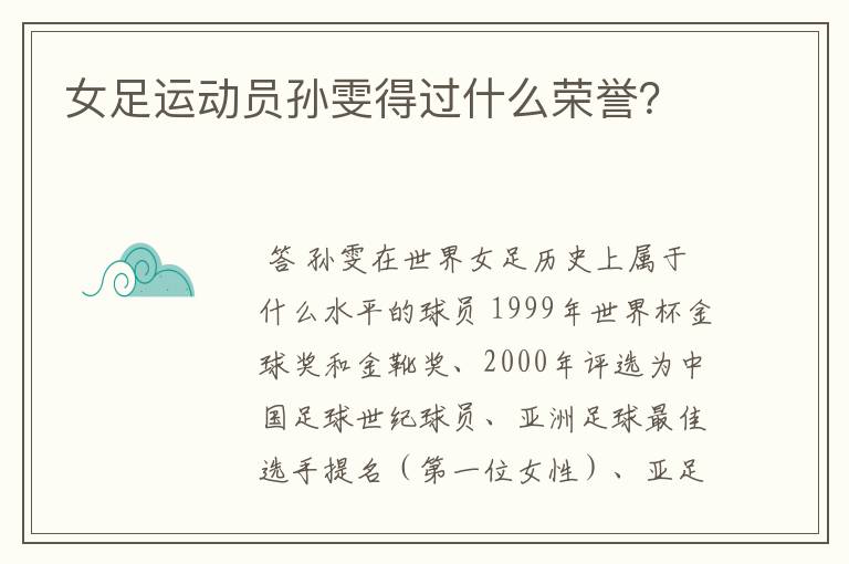 女足运动员孙雯得过什么荣誉？