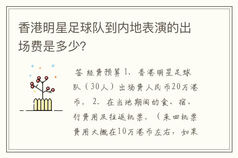 香港明星足球队到内地表演的出场费是多少？